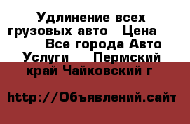 Удлинение всех грузовых авто › Цена ­ 20 000 - Все города Авто » Услуги   . Пермский край,Чайковский г.